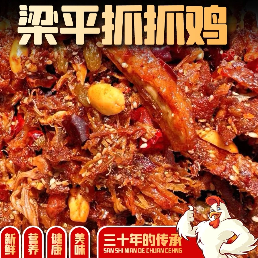 重庆特产招牌梁平抓抓鸡真空包装（1000g）无添加特产