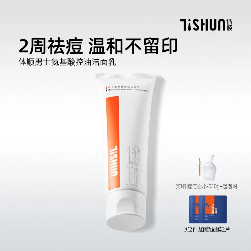 体顺TSHUN男士洗面奶氨基酸控油洁面乳深层清洁收缩毛孔不刺激