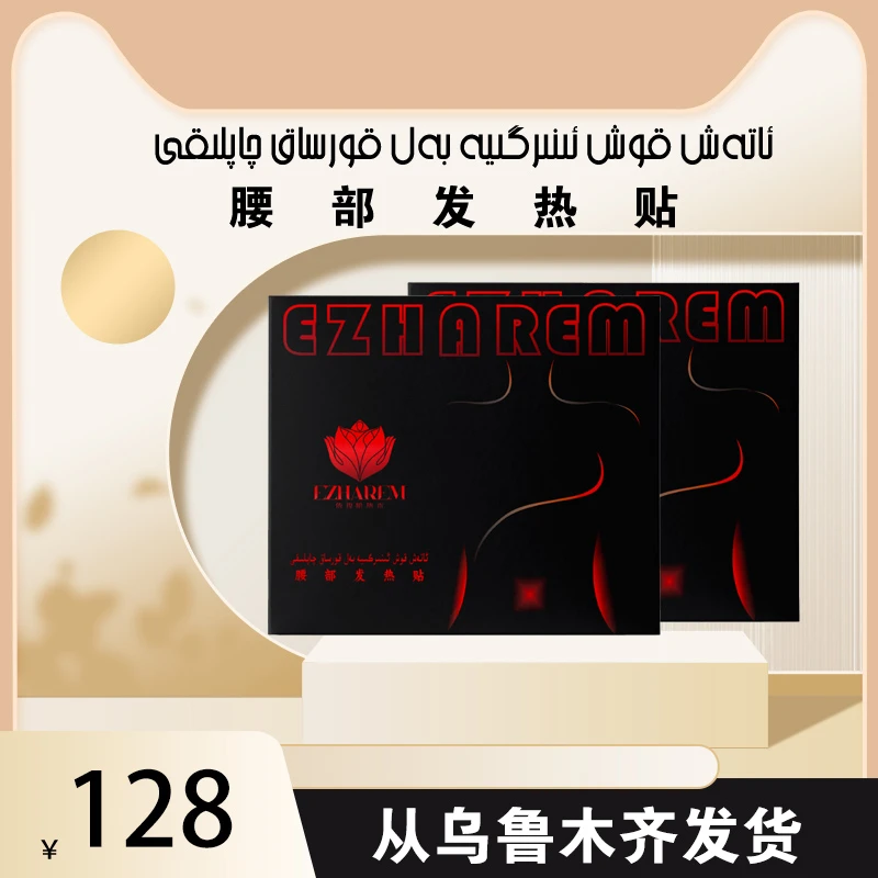 腰部发热贴   ئاتەش قوش ئىنىرگىيە بەل قورساق چاپلىقى
