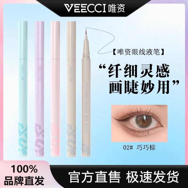 VEECCI唯资眼线液笔眼线笔卧蚕笔持久防汗防水不晕染极细速干彩色