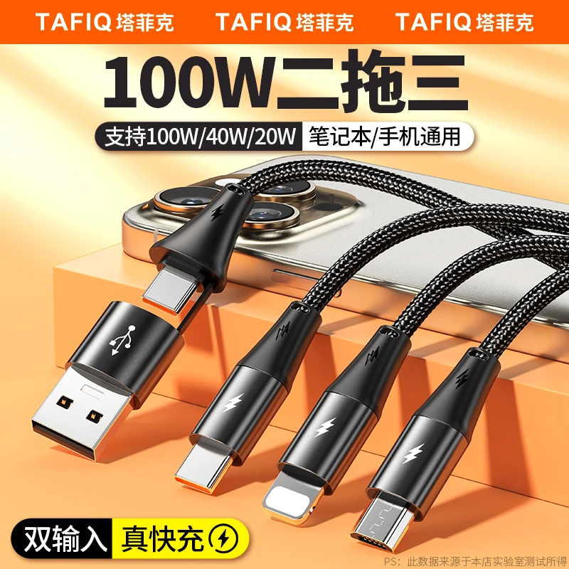 塔菲克二拖三数据线100W三合一充电线适用苹果华为手机车载多功能