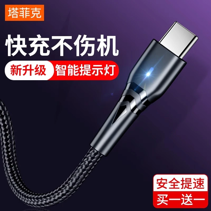 塔菲克type-c数据线5a超级快充适用华为20p30p40充电线器mate手机