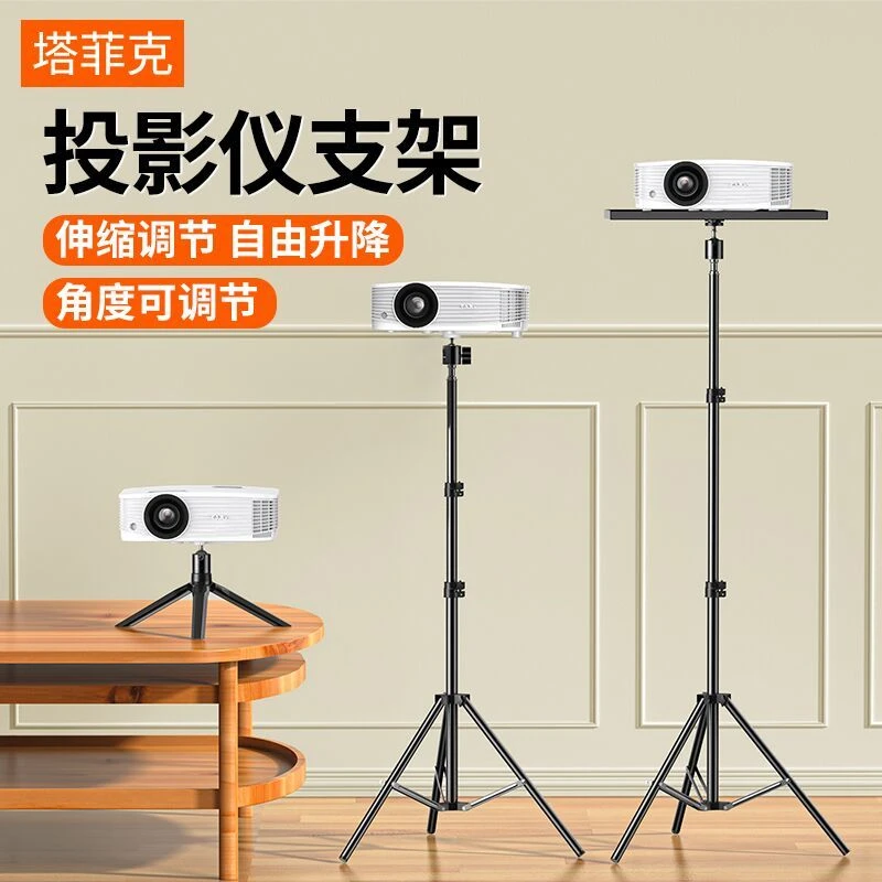 塔菲克投影仪支架桌面小型伸缩放置升降台吊架投影机落地家用床头