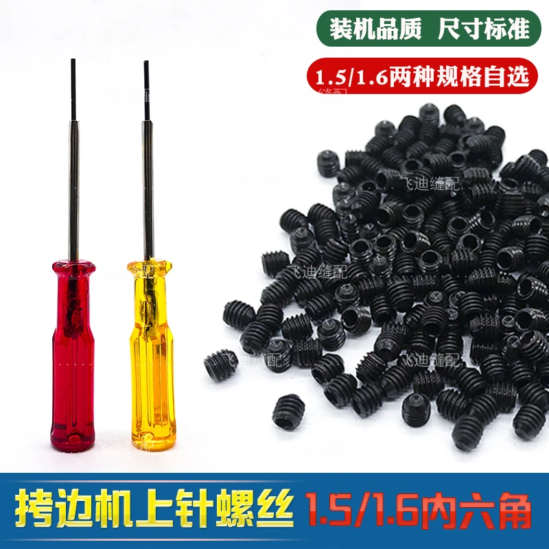 内六角上针螺丝包缝机拷边机锁边机绷缝车1.51.6mm拧装支针螺丝钉