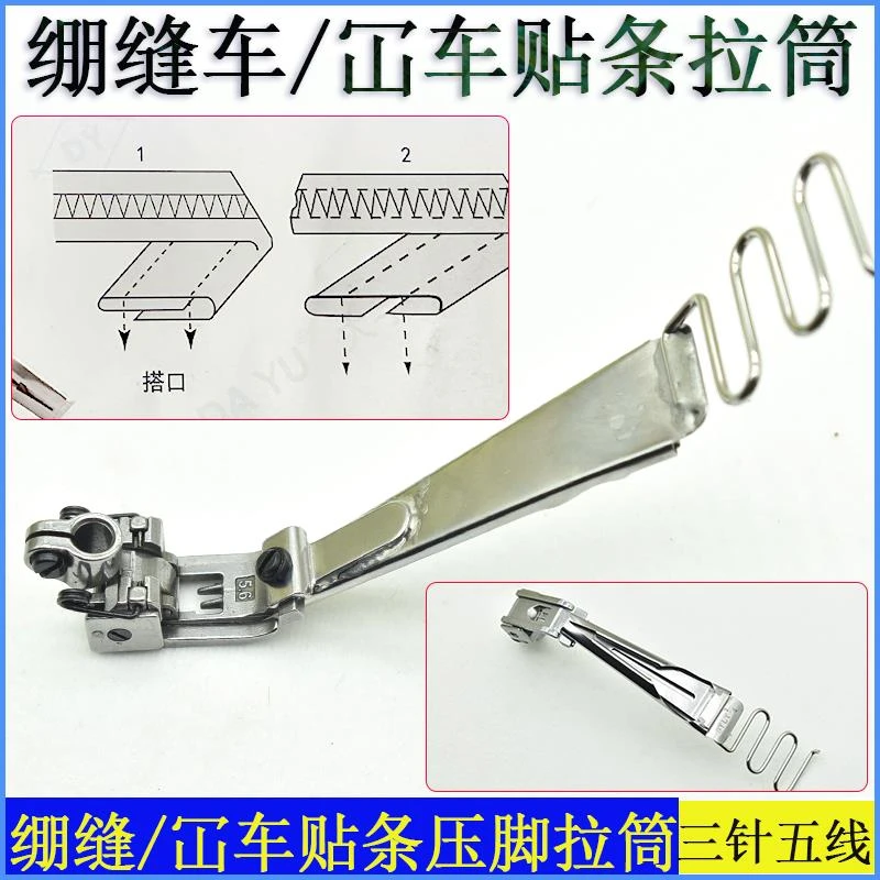 绷缝机冚车贴条压脚拉筒双针双链车贴条压脚三针五线拉 缝制工具
