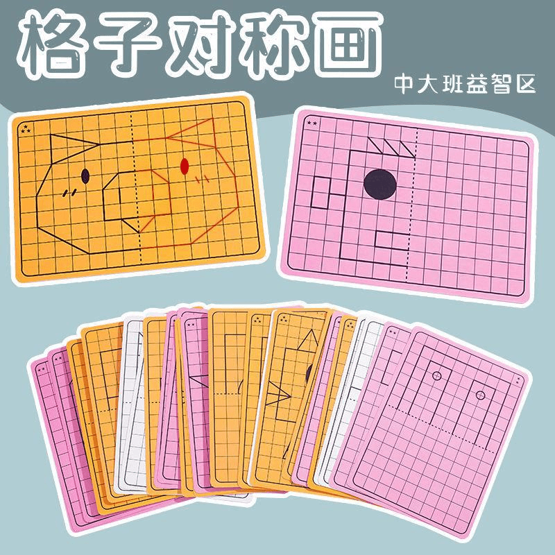 格子纸对称画图形幼儿园中大班美工区域操作材料自制玩教具
