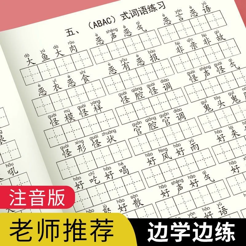 小学生叠词大全语文AABB、ABAB、ABCC词语专项训练成人习字帖