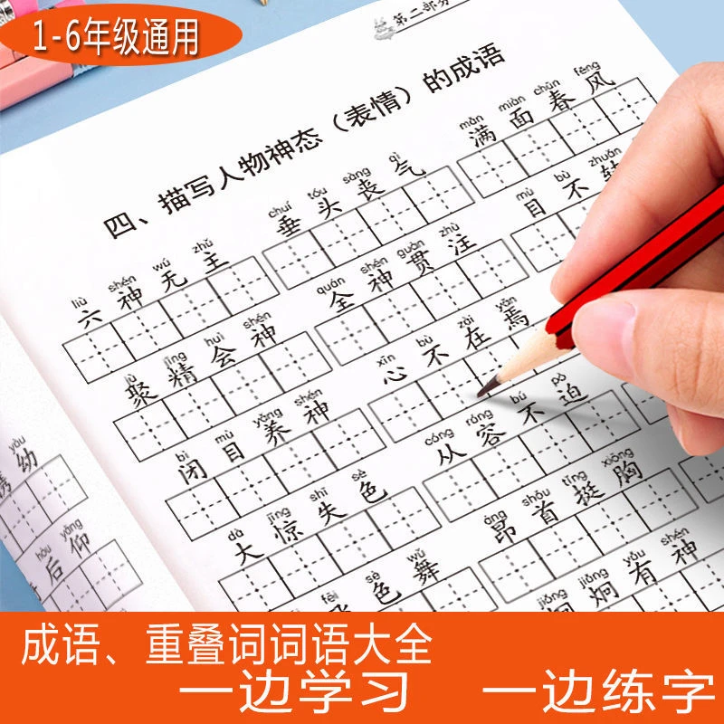 小学生词语训练字帖成语重叠词练字帖1-6年级通用注音版描红本