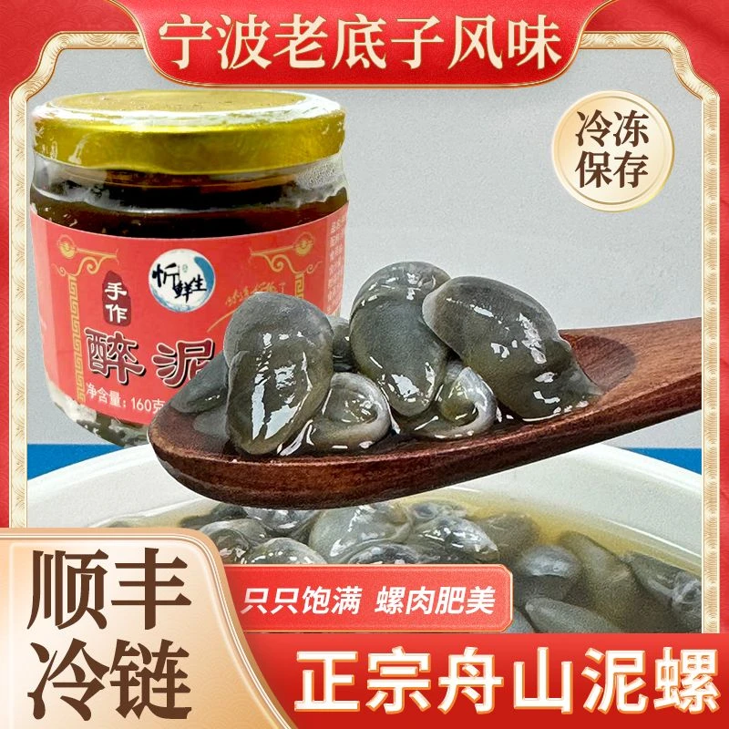 【顺丰发货】精选鲜活泥螺160g宁波手作舟山特产好物新鲜腌制罐装即