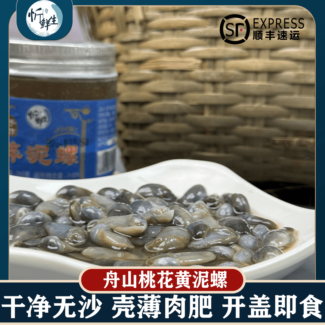 忻鲜生生腌海鲜黄泥螺净含量210g罐装滩涂舟山海鲜开盖即食下酒菜