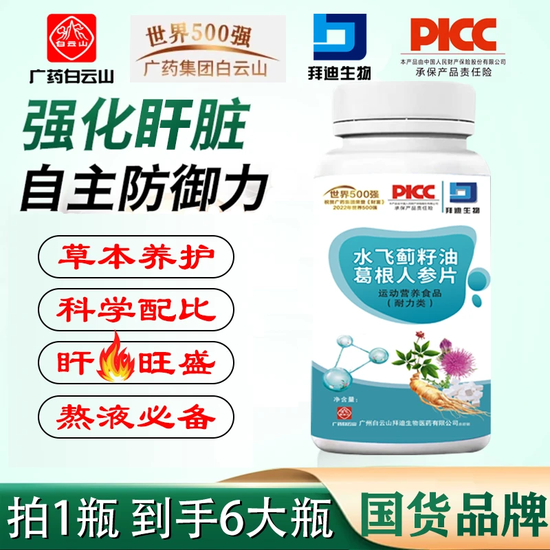 广药白云山【拍一发六】拜迪生物水飞蓟葛根人参熬夜加班喝酒60片/D