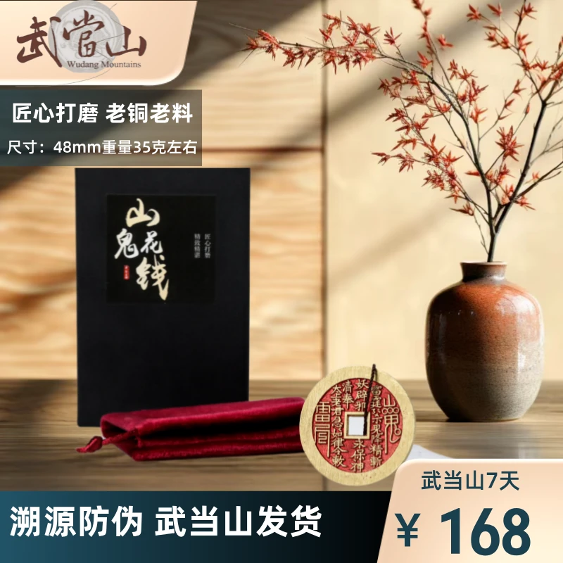 【武当山发货】武当山走出的山鬼花钱 老铜铸山鬼花钱文玩挂件