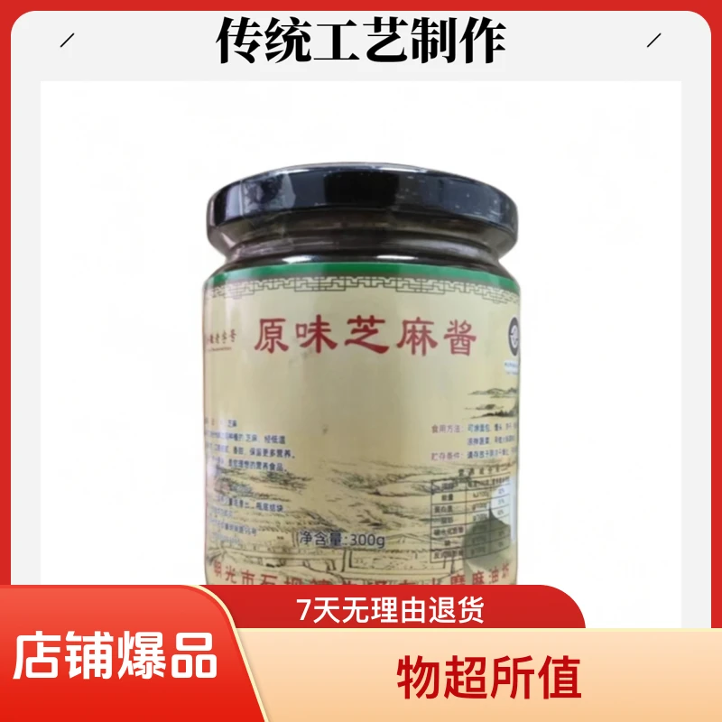 朱麻子原味芝麻酱300g