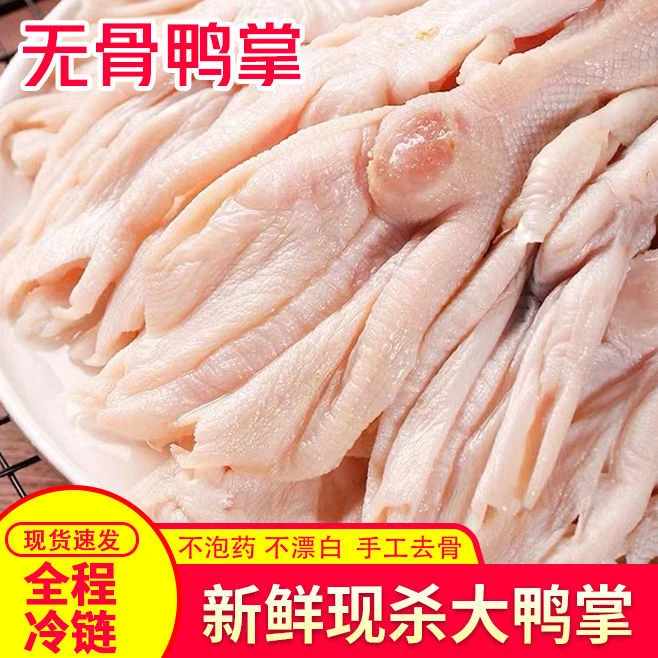 新鲜无骨鸭掌一斤整箱脱骨鸭爪无骨鸡爪冷冻鸭货直销卤菜烧烤火锅