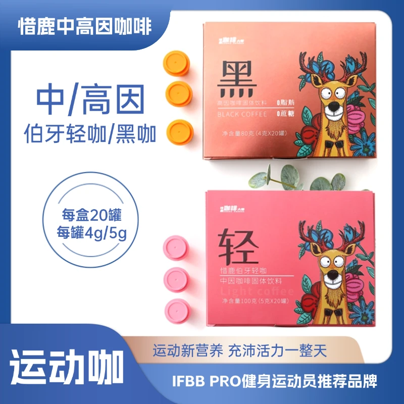 惜鹿中高因咖啡伯牙轻咖黑咖啡美式运动健身冷热双泡速溶