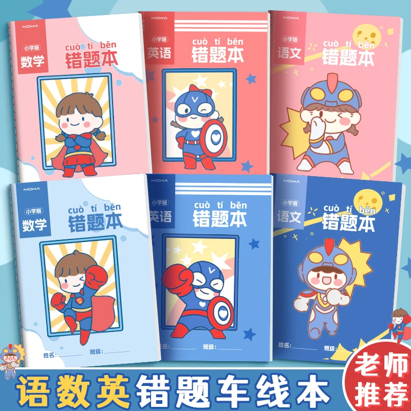 一二三年级小学生错题本语数英纠错本通用加厚护眼纸张整理神器