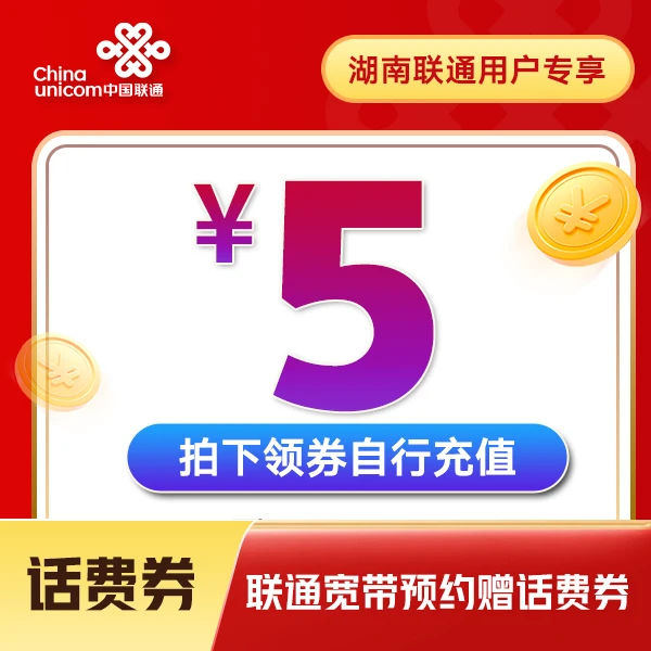 【湖南专享】话费券补贴拍2充5宽带预约-仅限湖南联通用户上门办理