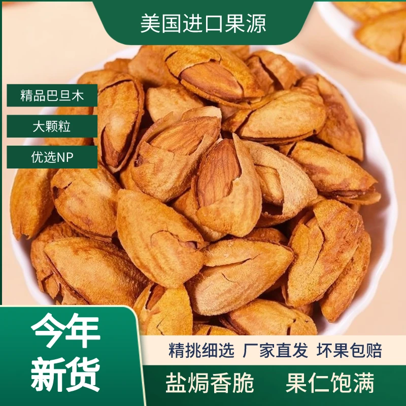 巴旦木坚果250g*2袋装手剥薄壳解馋大颗粒炒货休闲零食香脆饱满