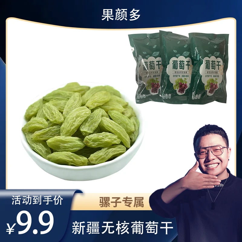 新疆无核葡萄干吐鲁番无籽干甜煲汤休闲零食免洗即食200g/3袋