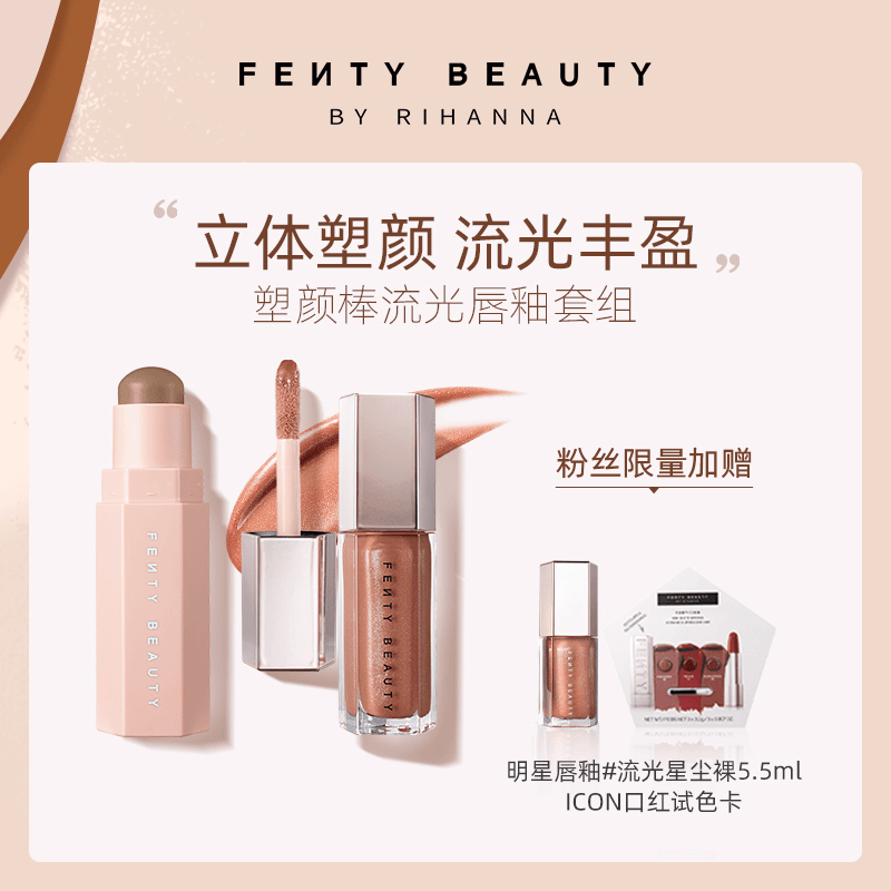 【送礼心选】FentyBeauty蕾哈娜锁水滋润唇釉+百变柔雾修容棒套组
