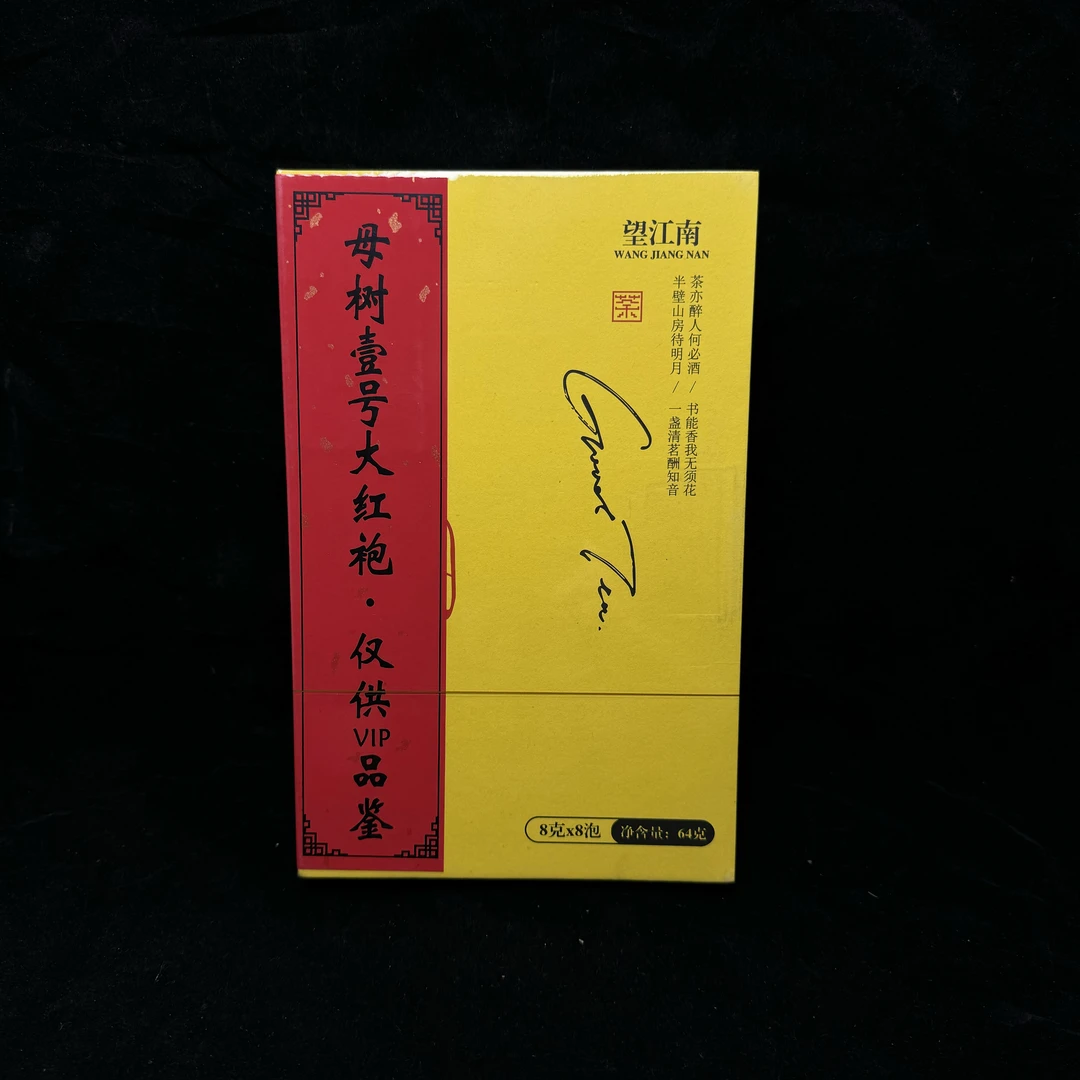 【望江南】壹号大红袍 武夷岩茶 8g*8泡