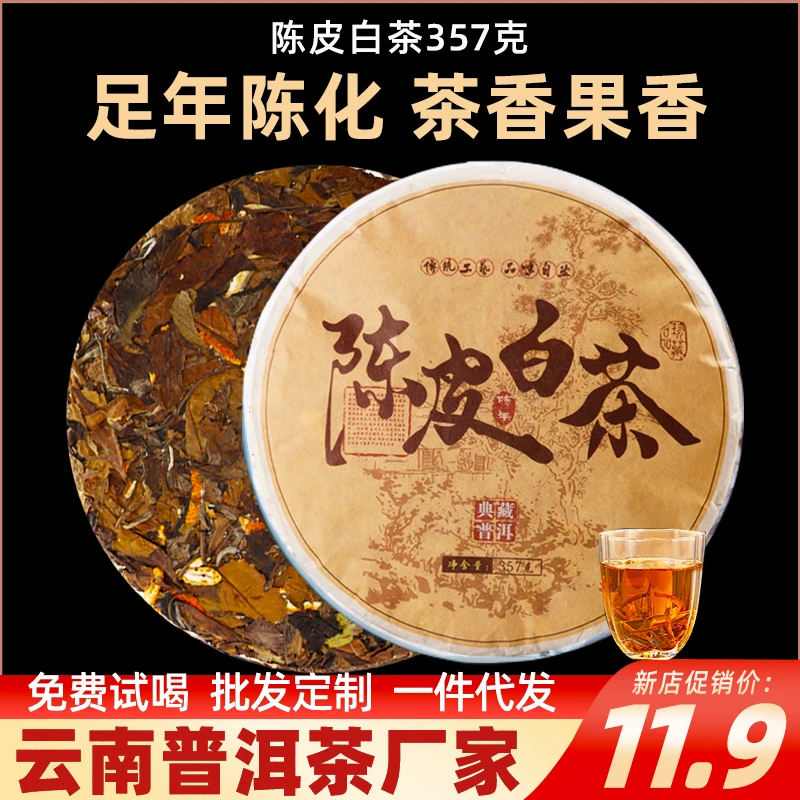 陈皮白茶357克云南七子饼茶大叶种古树茶叶自己喝口粮茶白茶茶饼