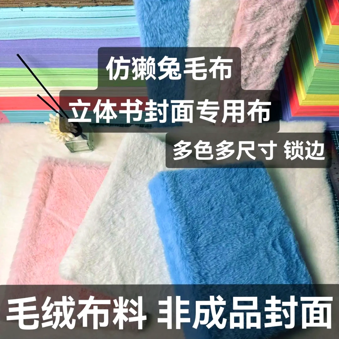 仿兔毛绒手工diy立体书封面布料风琴本A4A58K折叠相册封面书材料