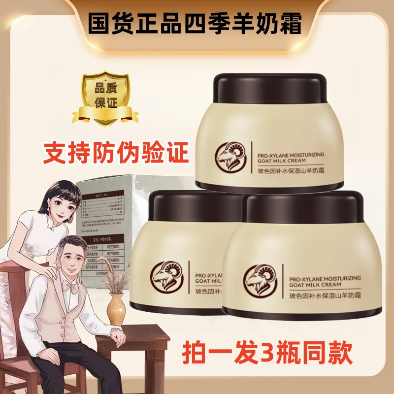 【拍一发三】四季羊奶霜提亮抗皱紧致爆奶霜擦脸保湿润肤霜男女补水