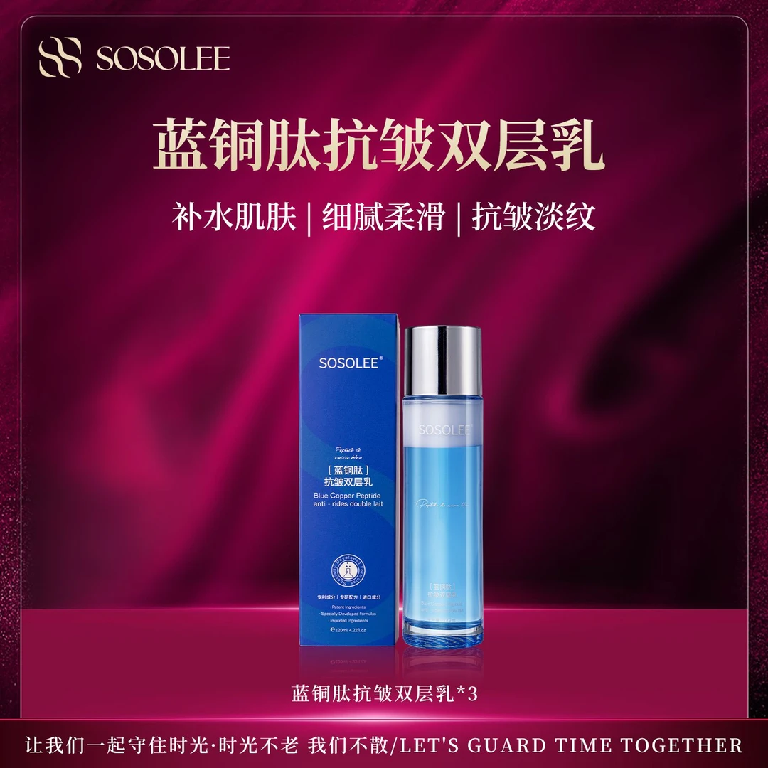 【专柜正品】SOSOLEE 蓝铜肽抗皱双层乳液 BD管