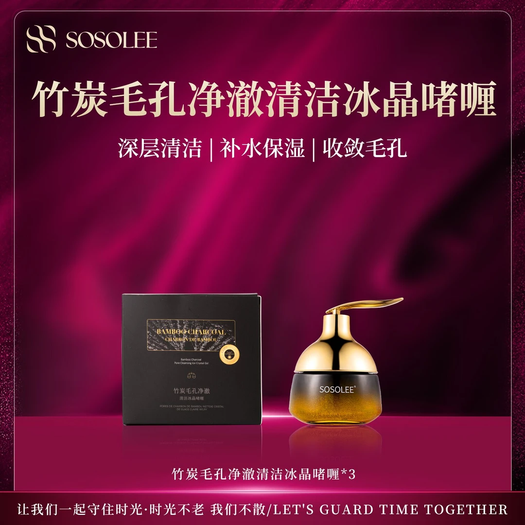 【专柜正品】SOSOLEE竹炭毛孔净澈清洁冰晶啫喱  （旗舰店）