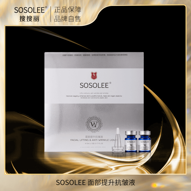 【专柜正品】SOSOLEE面部提升抗皱液LXW1  媛