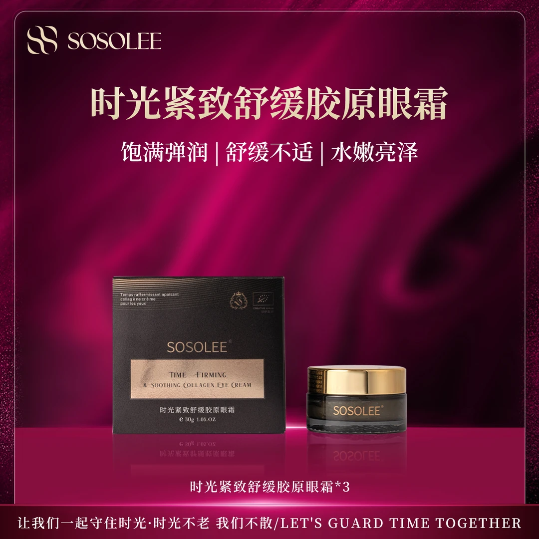 【专柜正品】SOSOLEE 时光紧致舒缓胶原眼霜（旗舰店）