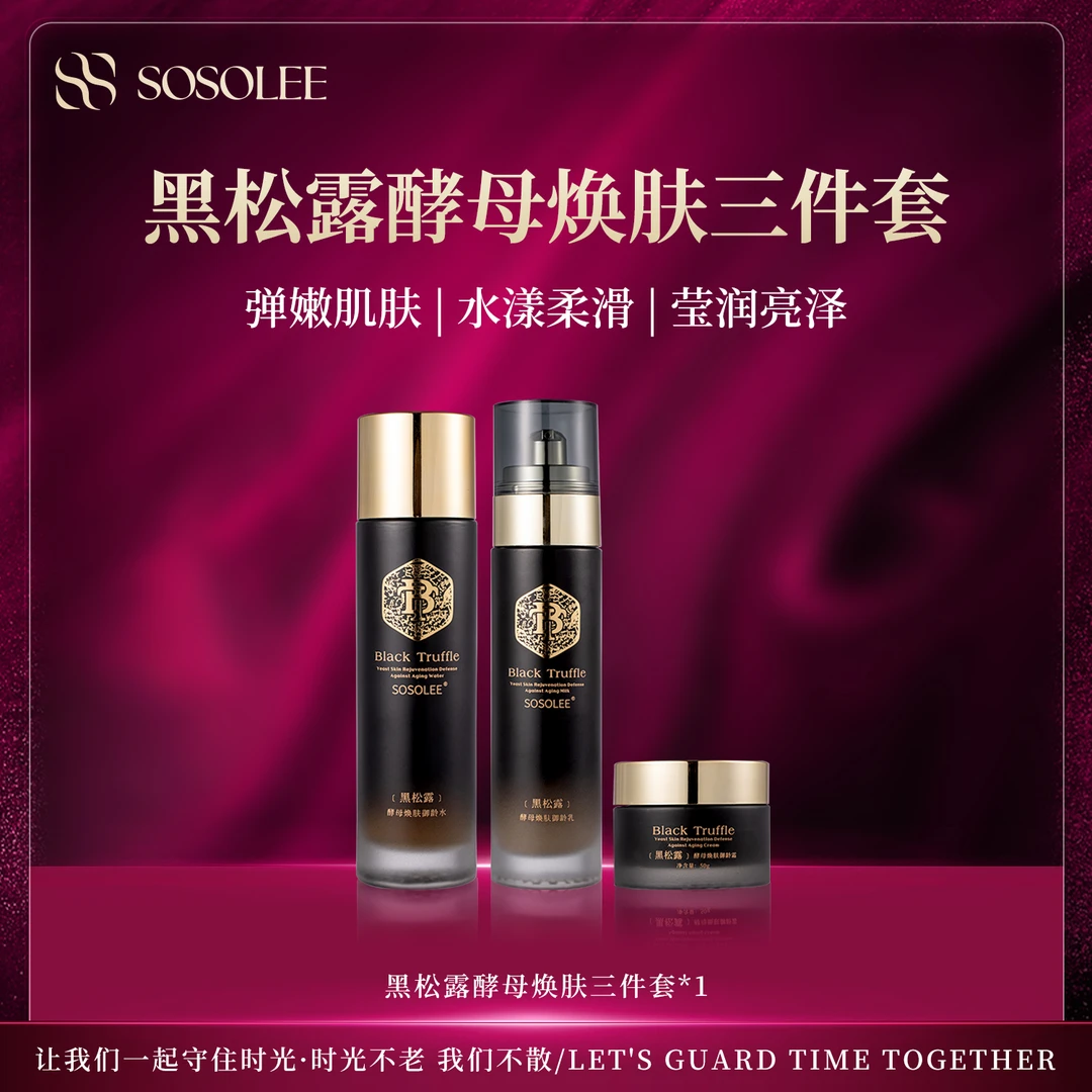 【专柜正品】黑松露酵母三件套  XB