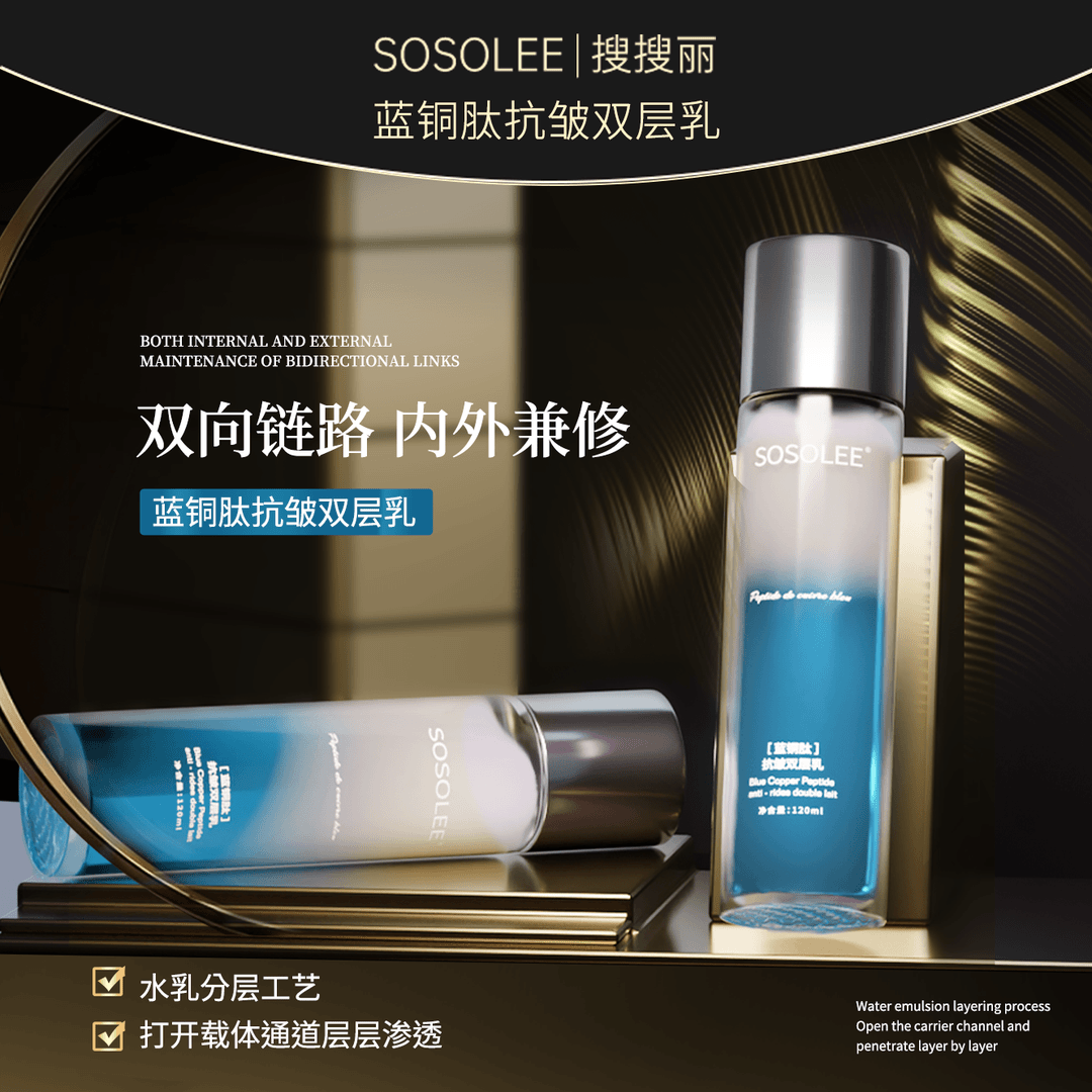 【SOSOLEE】蓝铜肽抗皱双层乳液  1225zsbl