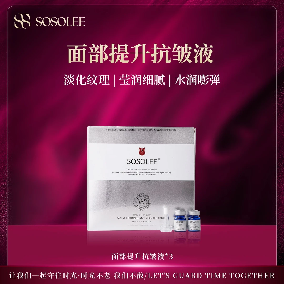 【天天专属】面部提升抗皱液