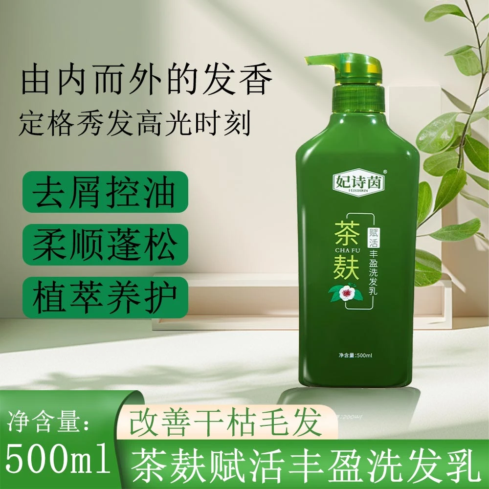 妃诗茵茶麸赋活丰盈洗发乳控油去屑修护柔顺洗头滋养草本500ML
