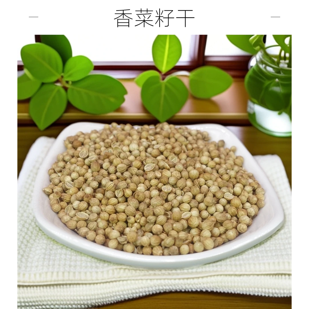 香菜籽干货 精选芫荽籽胡荽籽卤水卤味元西子香料调料川菜调味料