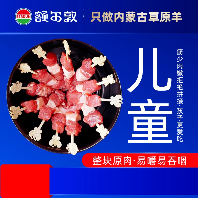 EERDUN/额尔敦草原儿童羊小串纯手工烧烤鲜肉严选新鲜羊肉串240g