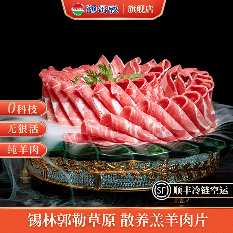额尔敦乌珠穆沁锡盟草原原切羊肉卷品质羔羊片火锅食材清真500g
