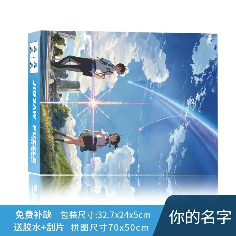 你的名字H0066纸质拼图1000/500片款卡通动漫精美加厚礼盒包定定