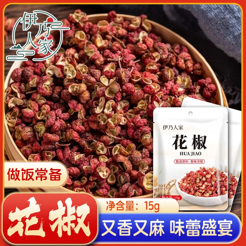 【四单五单的囤】伊乃人家干红花椒粒新货特产级香料调味料家用