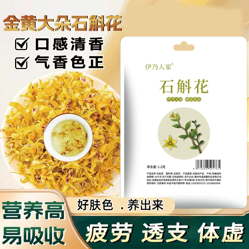 【四单五单的囤 】伊乃人家石斛花茶营养高易吸收