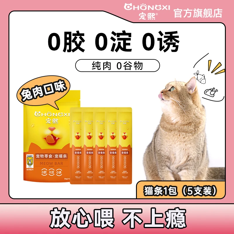 宠熙主食猫条兔肉口味50g*1包装