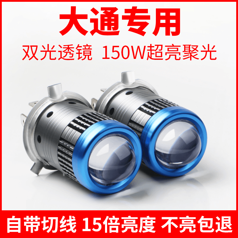 适用于大通V80自带双光透镜H4LED激光大灯超亮汽车远近光一体灯泡