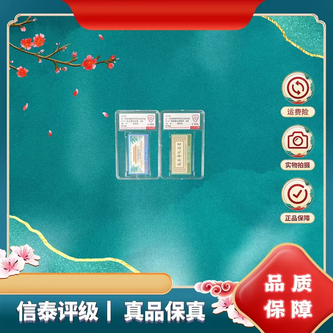 1977年J22 M纪念堂邮票 套票 信泰评级85分 小盒