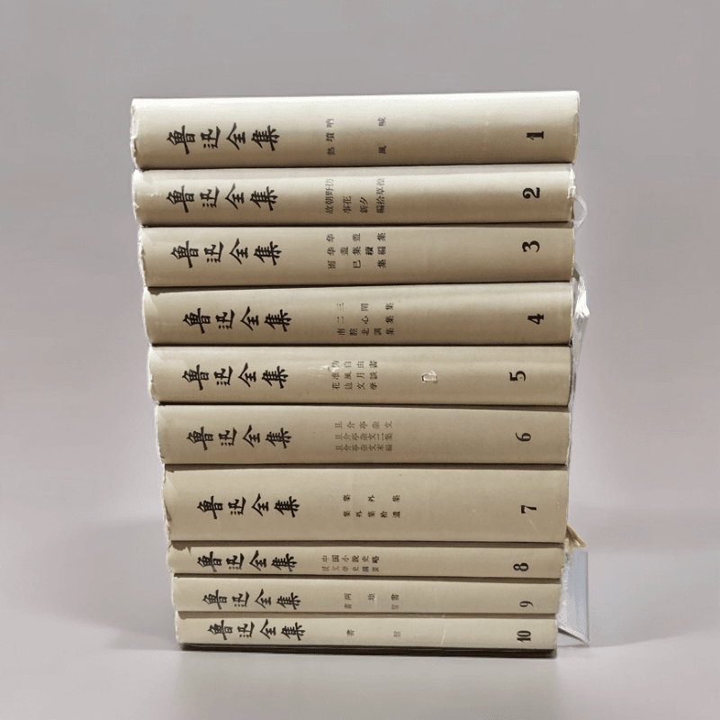9新  1957年一印《鲁迅全集》（10册全）精装带书衣，人民文学，32开