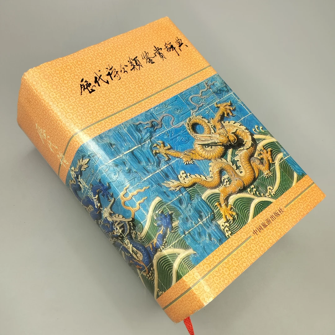 9新  《历代诗分类鉴赏辞典》硬精装，1997年版，32开，中国旅游出1-1