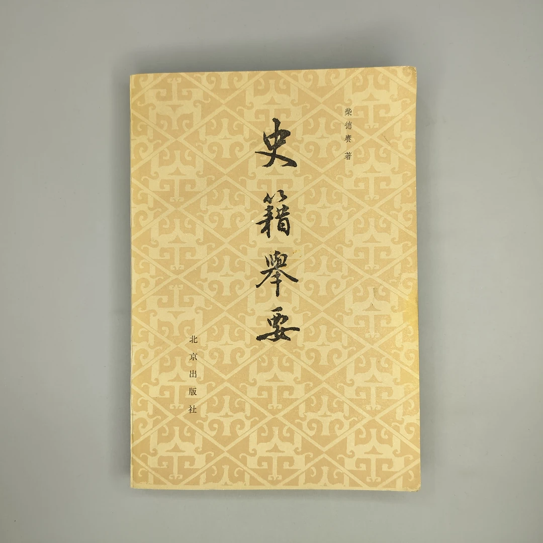 85新  1982年初版《史籍举要》北京出版社，32开，1-3