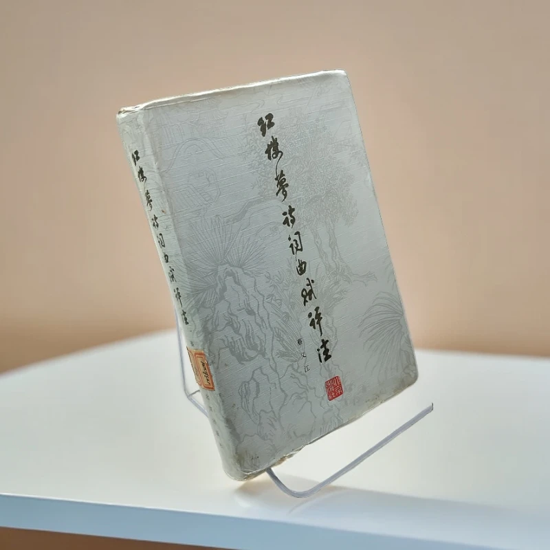 85新 《红楼梦诗词曲賦评注》精装32开,1984年一版一印,北京出版社