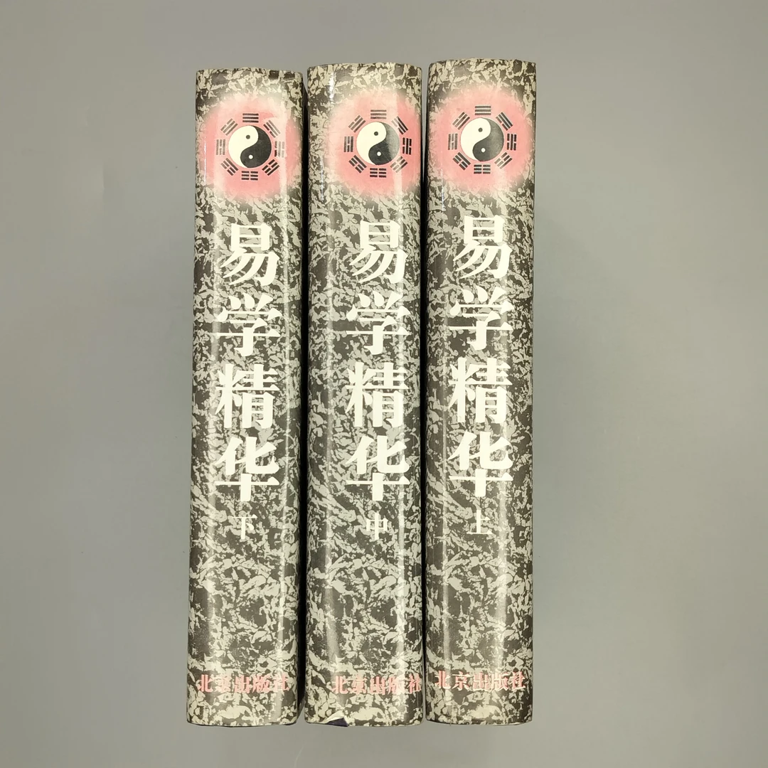 9新  《易学精华》（三册全）精装32开，北京出版社1996年一版一印 2-2
